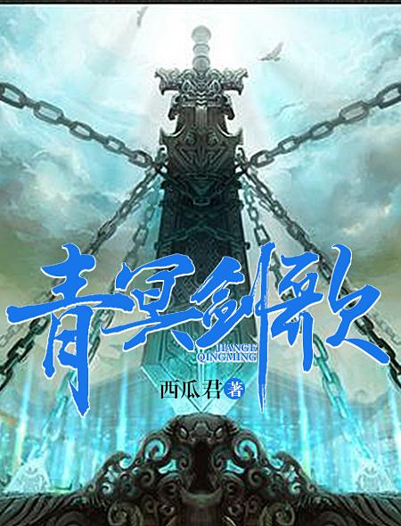 青冥剑制作
