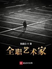 全职艺术家女主角是谁