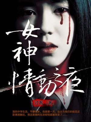 女神情动之夜在线播放