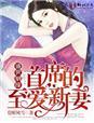 盛世婚宠之第一夫人全文免费阅读