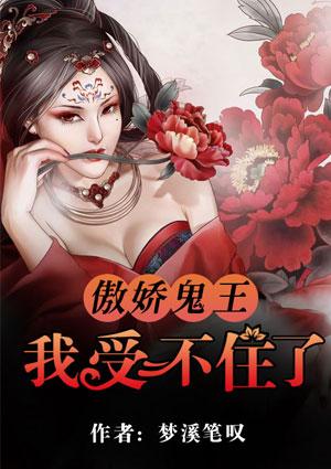 傲娇鬼王漫画