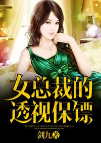 霸道女总裁的透视保镖