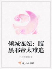 腹黑倾城冥王毒妃