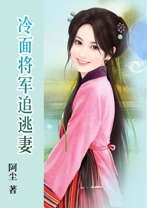 冷面将军的小娘子