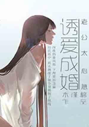 诱爱成宠老公太腹黑全文阅读