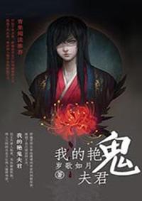 我的鬼夫君叶子全文