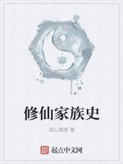 家族修仙排行榜