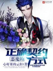 恶魔的契约txt