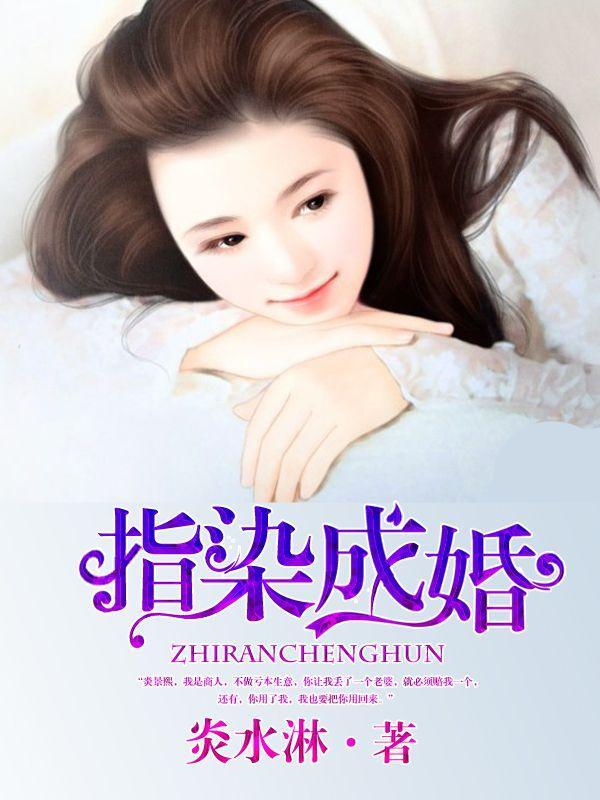 指染成婚老公别太急 第511章