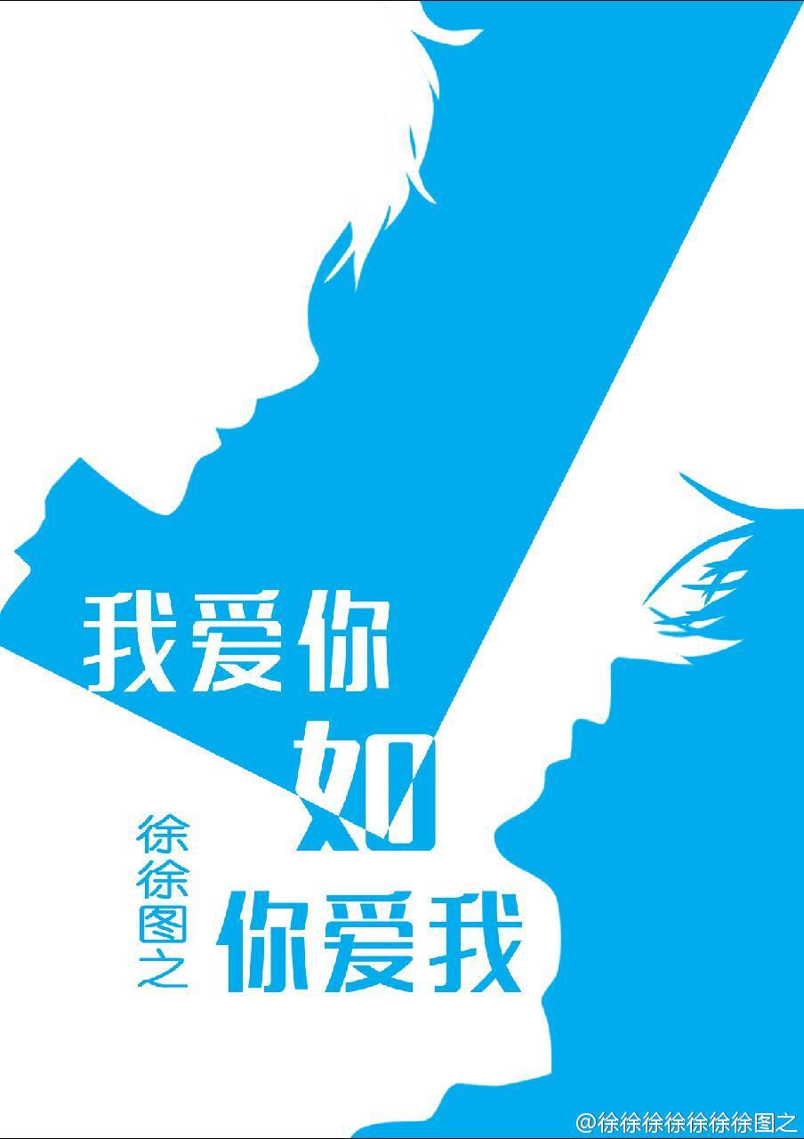 我爱你如你爱我攻受