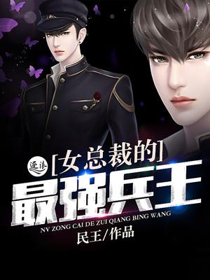 女总裁的最强兵王 糖醋鲤鱼