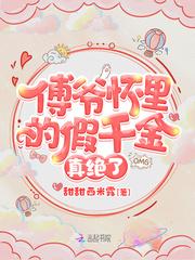 傅爷怀里的假千金是真大佬