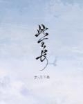 此生长 番外txt