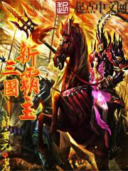 三国之新霸主免费