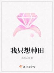 我只想种田真的好看