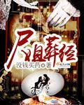 尸姐百度百科