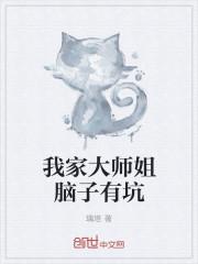 我家大师姐脑子有坑免费观看