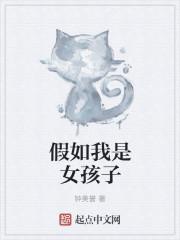 假如我是个女生