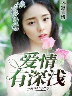 爱的深浅与恋爱时间长短有关系吗