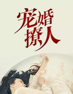 宠婚撩人傅少你老婆回来了