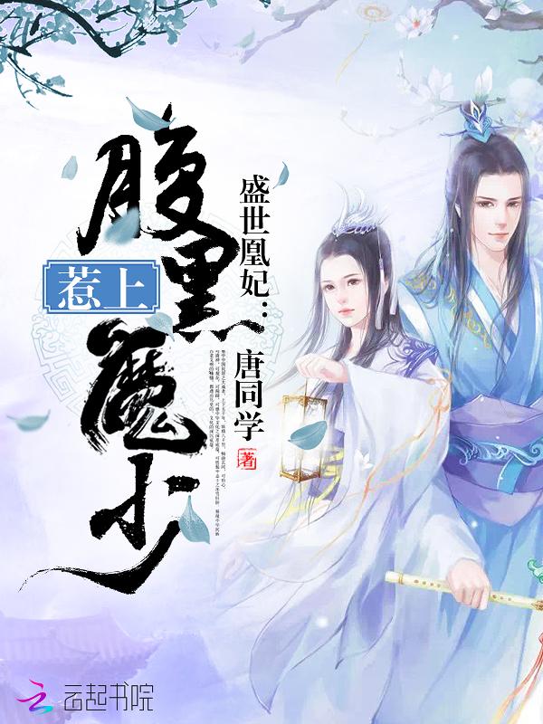 盛世凰妃哪里免费阅读