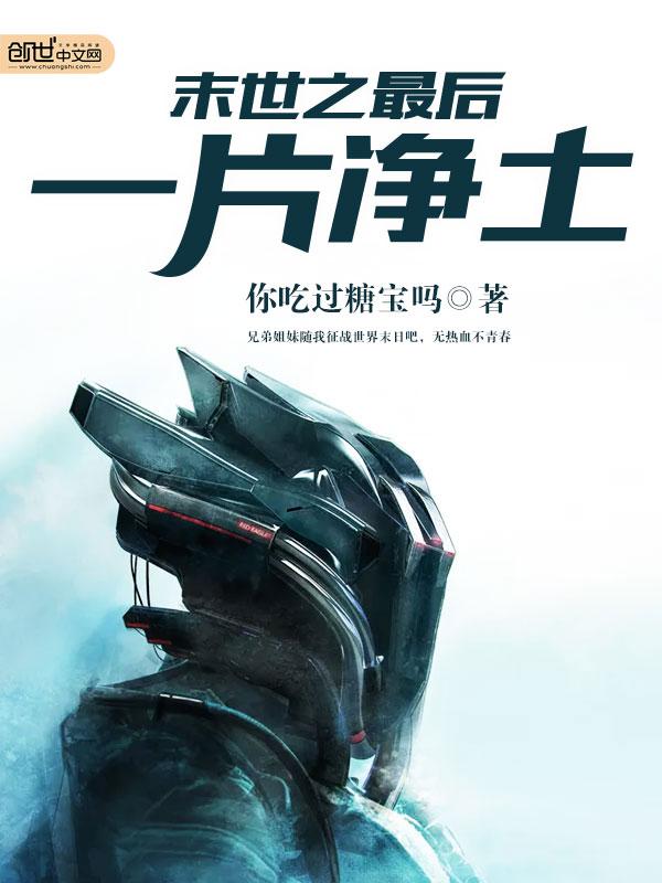 末世之最终进化全文免费