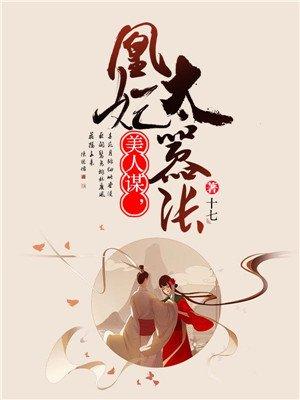 美人谋废后不承欢免费阅读