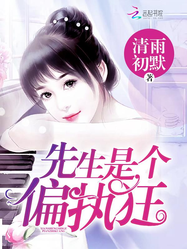先生是个偏执狂上官安娜沈浩泽