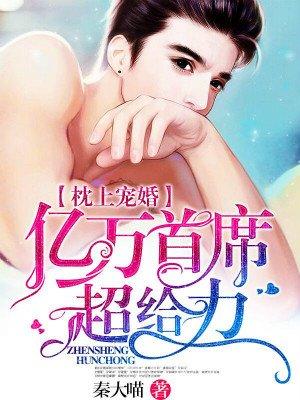 枕上宠婚亿万总裁超给力