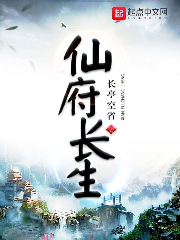 仙府长生有几个女主