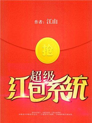 超级红包是什么