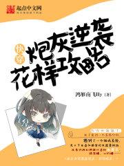 快穿炮灰逆袭攻略完整版