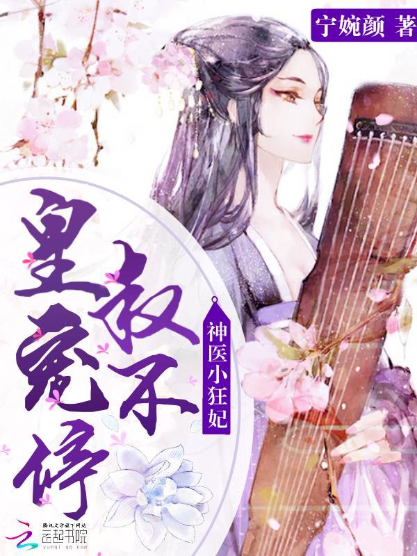 神医小狂妃皇叔宠不停最新章节列表