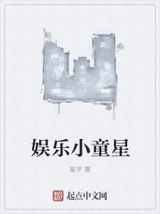 娱乐圈里的童星