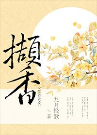 撷香林