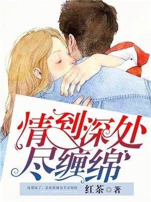 第三本情到深处尽缠绵