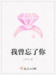 我曾经忘了