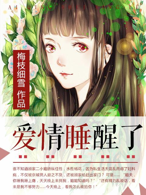 爱情睡醒了电视剧全集在线观看免费观看邱泽