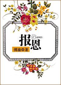 报恩指什么动物