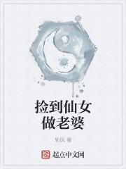 捡只仙女做老婆[种田