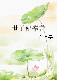 世子妃免费读