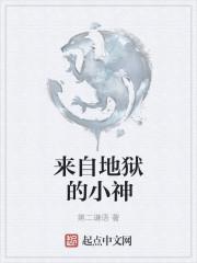 来自地狱文