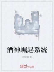 异界之酒神系统