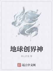 创造世界的神是谁