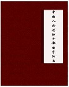 值得读的国学经典