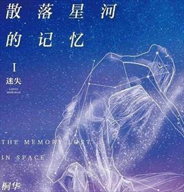 散落星河的记忆解析