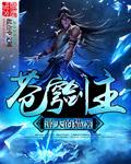 苍穹剑主周毅一口气看完