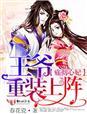 王爷重伤求王妃原谅