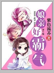 娘亲好霸气破解版2020