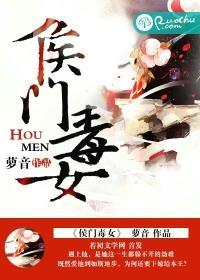 侯门毒后